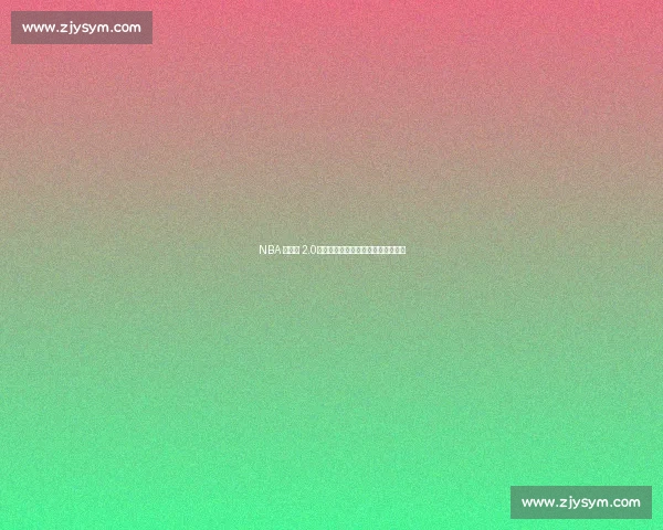 NBA 全球化 2.0：亚洲青训与数字化双轮驱动新增长