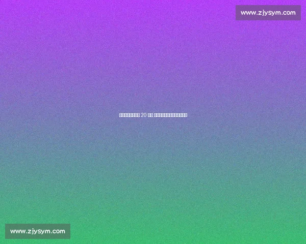 加拉塔萨雷再追恰 20 遇阻 国米强硬留人背后的战术博弈