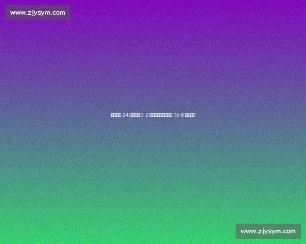 克莱文诺 24 分助法国 3-2 险胜加拿大,决胜局 15-6 锁定胜局 克莱文诺 24 分助法国 3-2 险胜加拿大,决胜局 15-6 锁定胜局