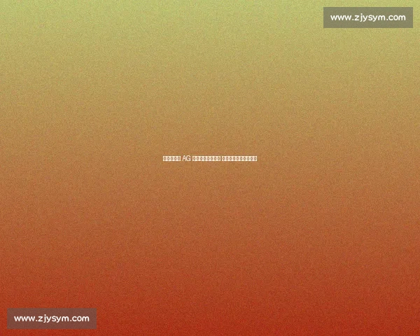 导播失误致 AG 夺冠大屏错放素材 电竞直播严谨性引热议