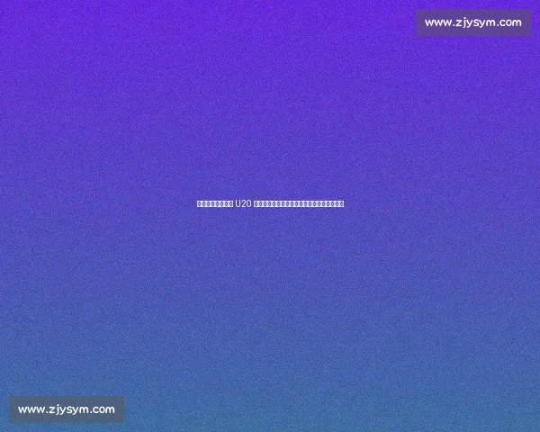 卢家玉梅开二度助 U20 女足开门红：状态正佳，全力冲击亚洲杯正赛