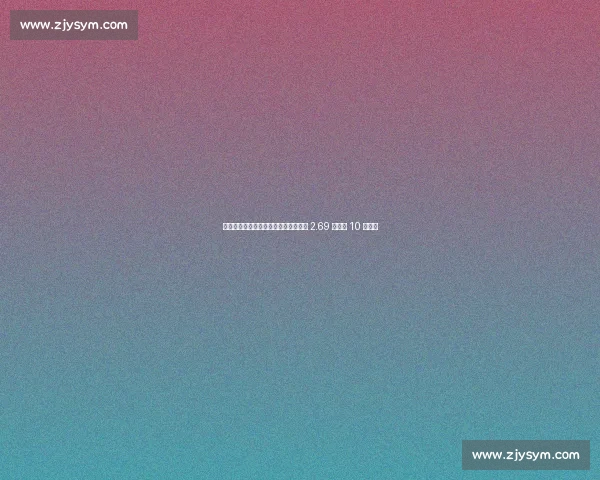 德拉富恩特治下西班牙火力强劲：场均 2.69 球列近 10 帅第三