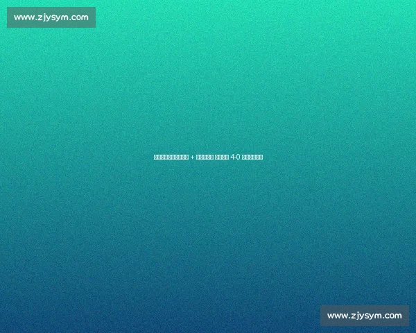 客场大捷！穆谢奎双响 + 三外援狂欢 大连鲲城 4-0 横扫苏州东吴