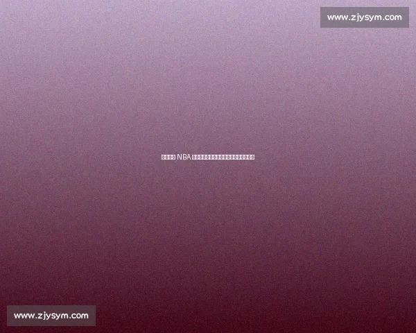 姚明领衔 NBA 身高标杆：詹库入选，杜兰特为何落选？