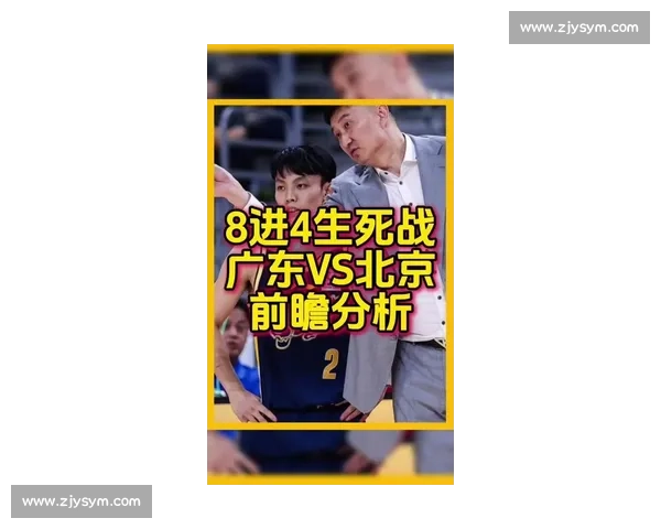 北京与广东鏖战第五场 谁能在系列赛关键战中掌握主动权揭秘